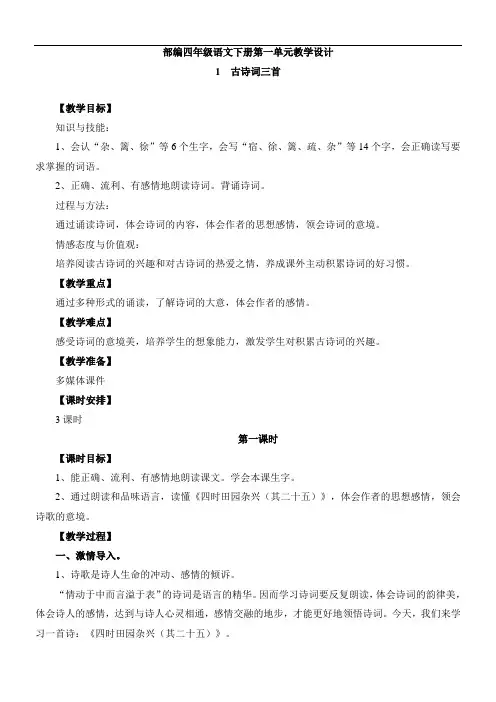 部编版四年级语文下册第一单元教案(设计意图+教学反思)