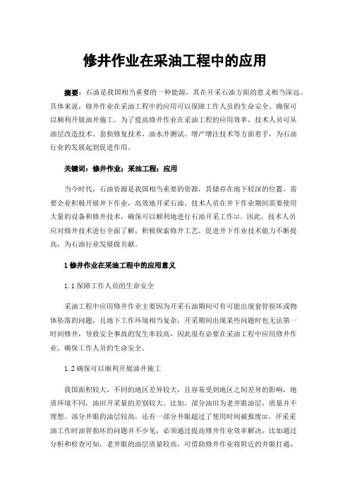 修井作业在采油工程中的应用