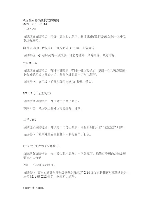 液晶显示器高压板故障实例