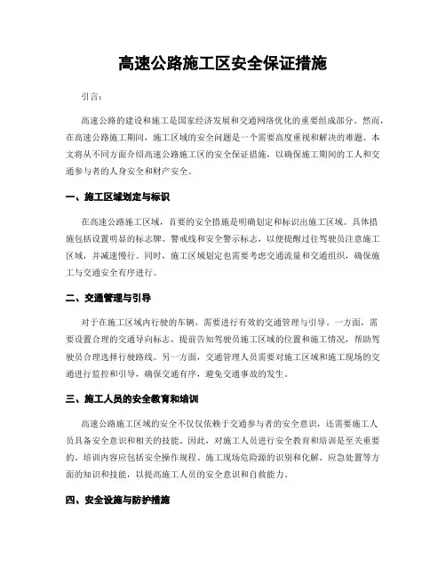 高速公路施工区安全保证措施