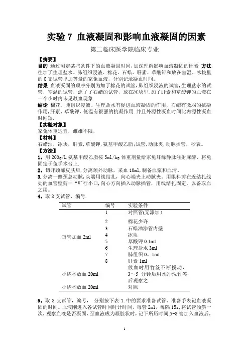 实验7 血液凝固和影响血液凝固的因素
