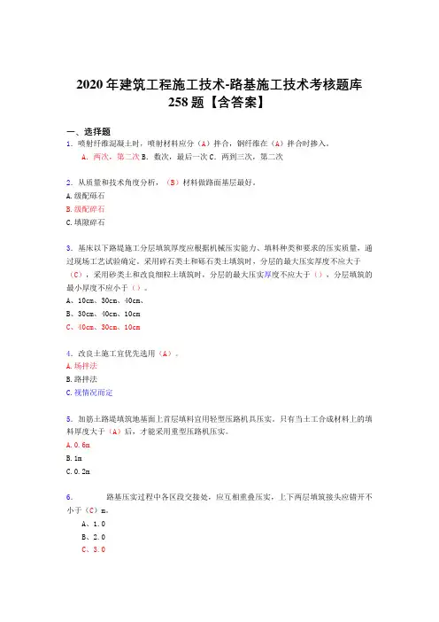最新2020年建筑工程施工技术-路基施工技术完整复习题库258题(答案)