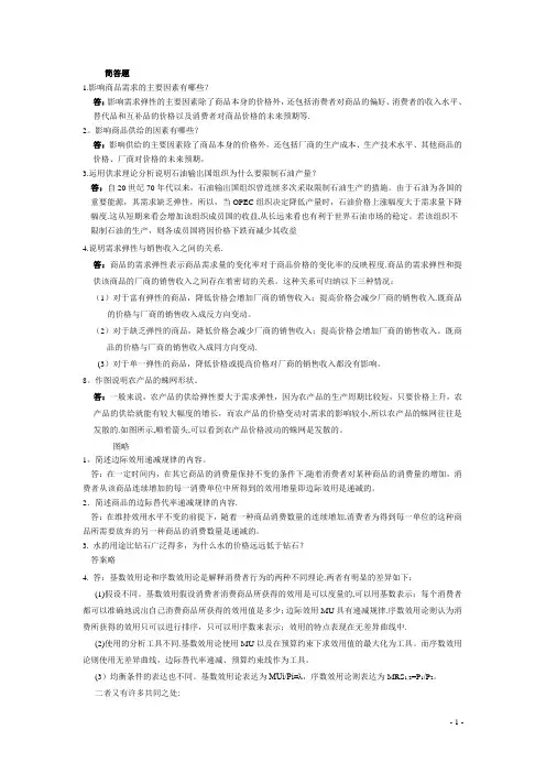 微观经济学简答题