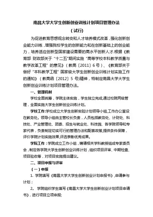 南昌大学大学生创新创业训练计划的项目管理办法(试行)