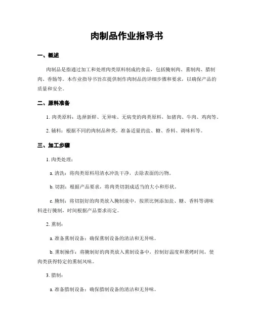 肉制品作业指导书