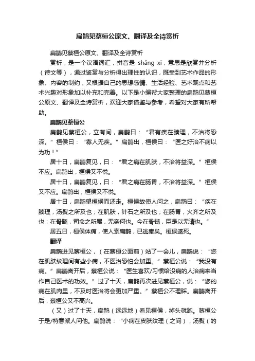 扁鹊见蔡桓公原文、翻译及全诗赏析
