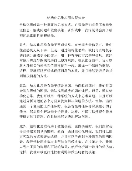 结构化思维应用心得体会
