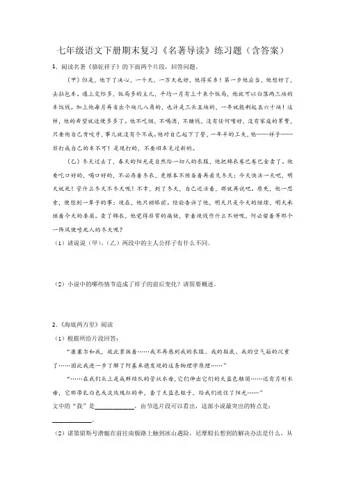七年级语文下册期末复习《名著导读》练习题(含答案)