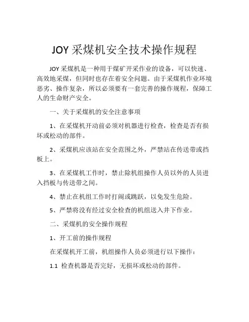 JOY采煤机安全技术操作规程
