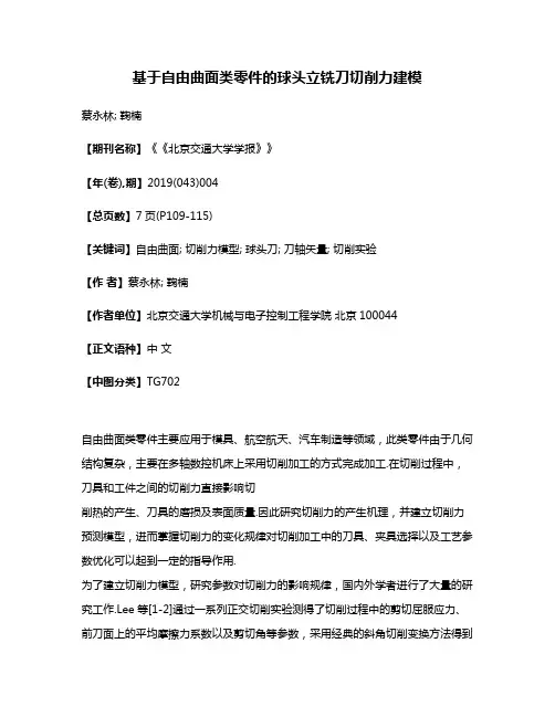 基于自由曲面类零件的球头立铣刀切削力建模
