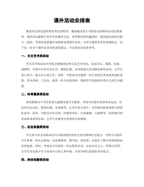 课外活动安排表