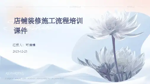 店铺装修施工流程培训课件)