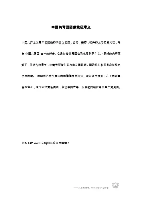 中国共青团团徽象征意义