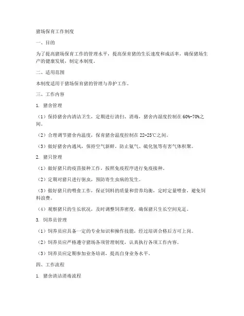 猪场保育工作制度范本