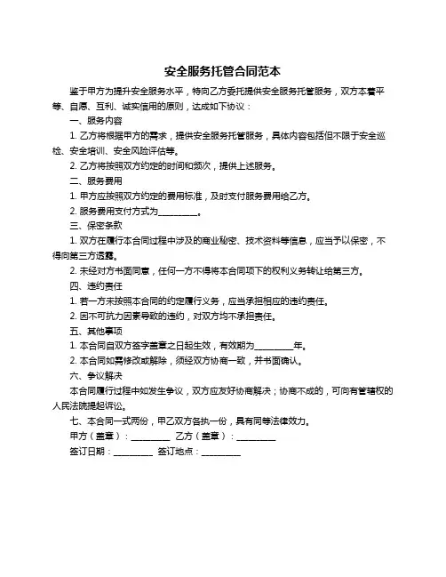 安全服务托管合同范本