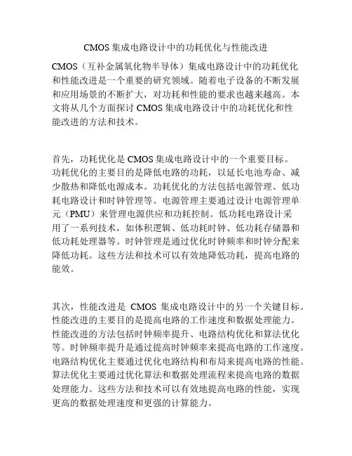 CMOS集成电路设计中的功耗优化与性能改进