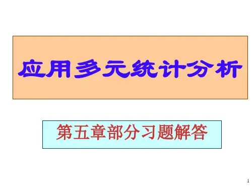 应用多元统计分析课后习题答案详解北大高惠璇部分习题解答省名师优质课赛课获奖课件市赛课一等奖课件
