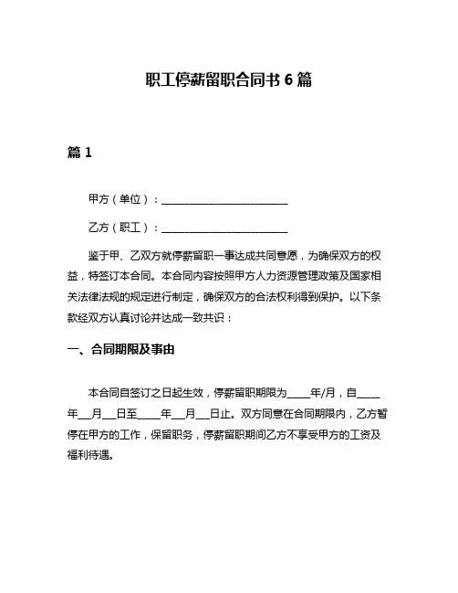 职工停薪留职合同书6篇