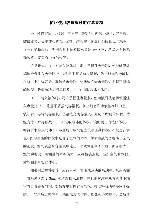 简述使用容量瓶时的注意事项