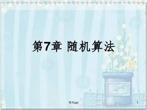 随机算法(数值概率舍伍德)