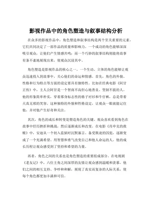 影视作品中的角色塑造与叙事结构分析