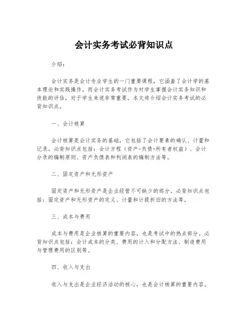 会计实务考试必背知识点