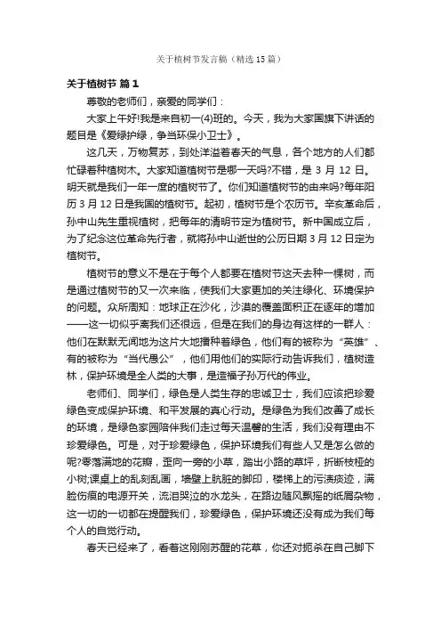 关于植树节发言稿（精选15篇）