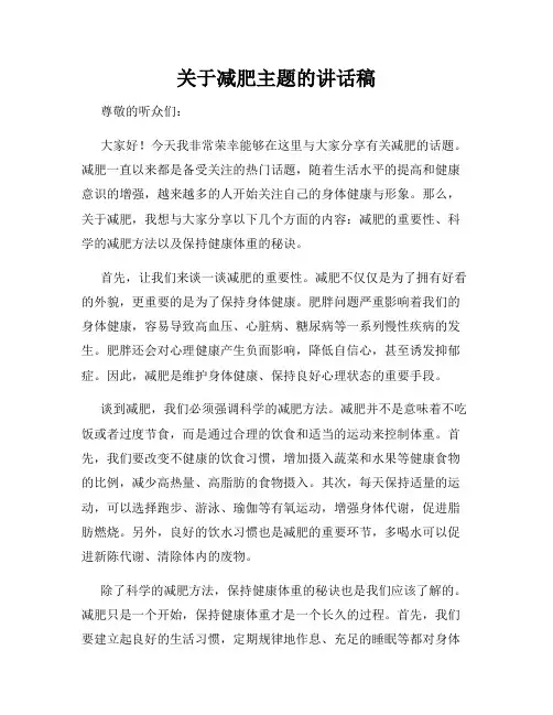 关于减肥主题的讲话稿