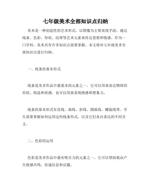 七年级美术全部知识点归纳