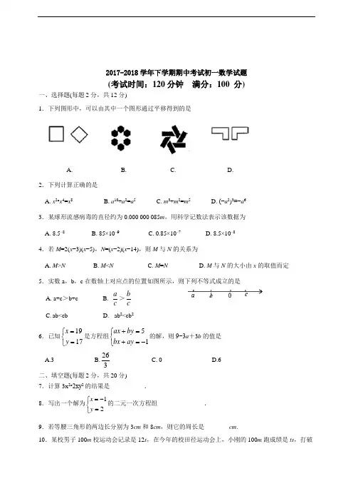 2017-2018学年苏科版初一下期中考试数学试题含答案