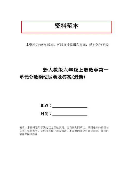 新人教版六年级上册数学第一单元分数乘法试卷及答案(最新)