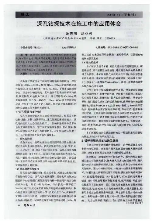 深孔钻探技术在施工中的应用体会