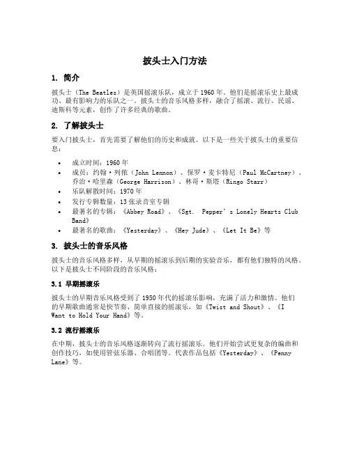 披头士入门方法