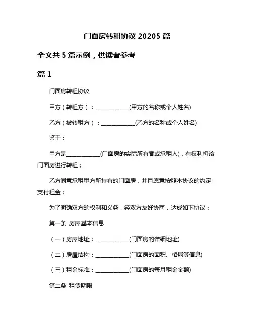门面房转租协议20205篇