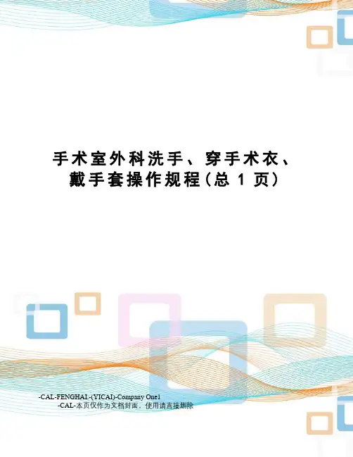 手术室外科洗手、穿手术衣、戴手套操作规程