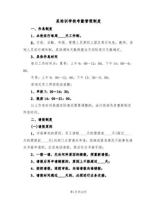 某培训学校考勤管理制度(5篇)