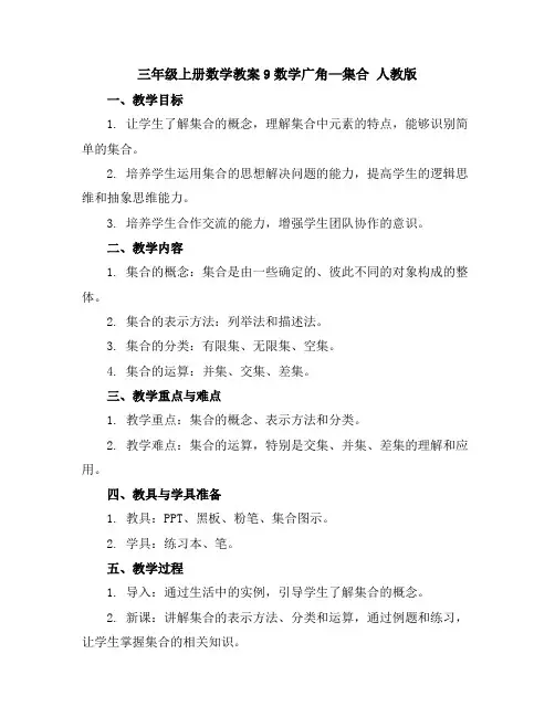 三年级上册数学教案-9数学广角—集合人教版