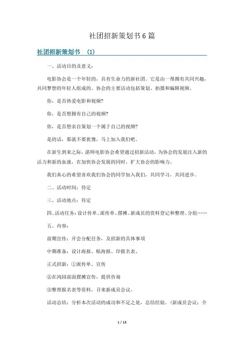 社团招新策划书6篇