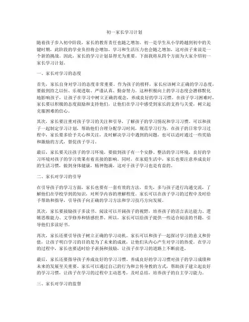 初一家长学习计划