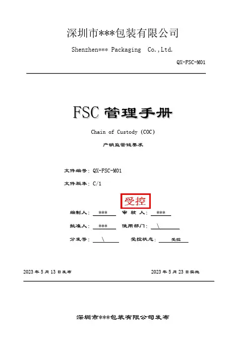 FSC管理手册-C1(最新)