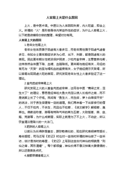 人容易上火是什么原因