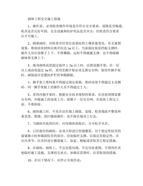 砌筑工程安全施工措施