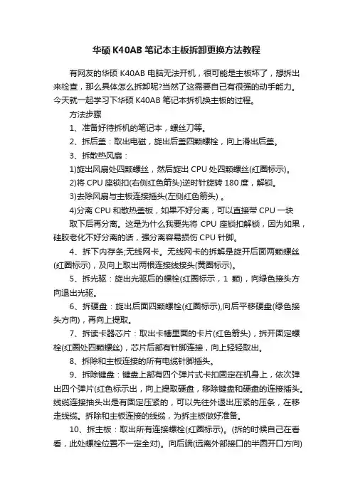 华硕K40AB笔记本主板拆卸更换方法教程
