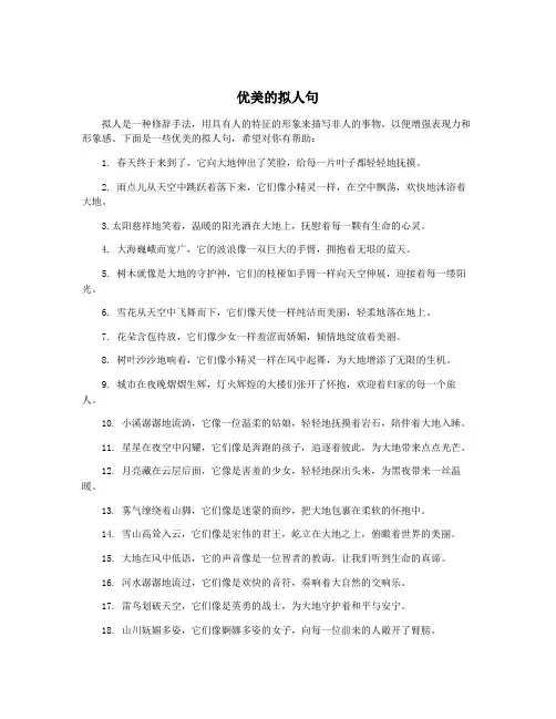 优美的拟人句