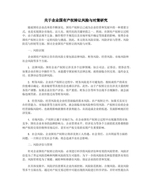 关于企业国有产权转让风险与对策研究