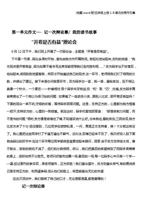 (完整word版)五年级上册1-8单元优秀作文集