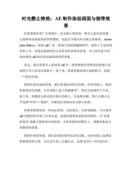 时光静止特效 AE制作冻结画面与倒带效果