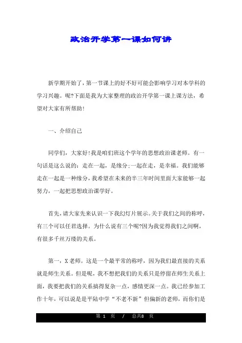 政治开学第一课如何讲