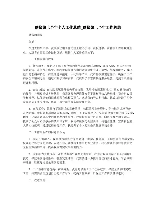 殡仪馆上半年个人工作总结_殡仪馆上半年工作总结