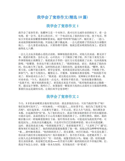 我学会了宽容作文(精选10篇)